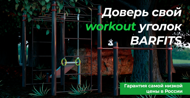 Barfits.ru: Лучшие цены на уличное спортивное оборудование – спорт для всех!